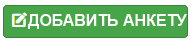 ДОБАВИТЬ АНКЕТУ В КАТАЛОГ Samozanitie.ru