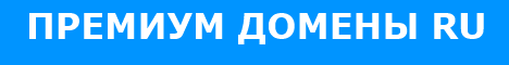 Продажа доменов RU, для работы и бизнеса в России. 35 шт., на выбор с витрины сайта. 