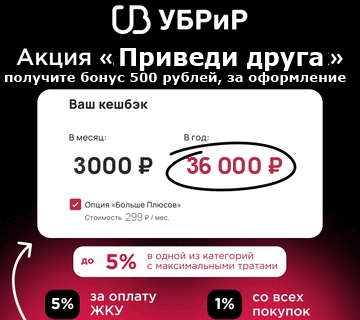 Дарим 500руб. за оформление дебетовой карты, плюс Кешбек до 35%, и скидки от Партнёров.