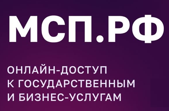 МСП.РФ - Государственная платформа поддержки предпринимателей, самозанятых и тех, кто планирует начать свой бизнес Государственная платформа поддержки предпринимателей, самозанятых и тех, кто планирует начать свой бизнес. Перейти на сайт